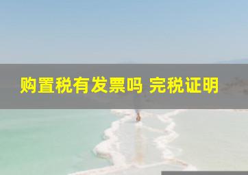 购置税有发票吗 完税证明